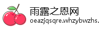 雨露之恩网